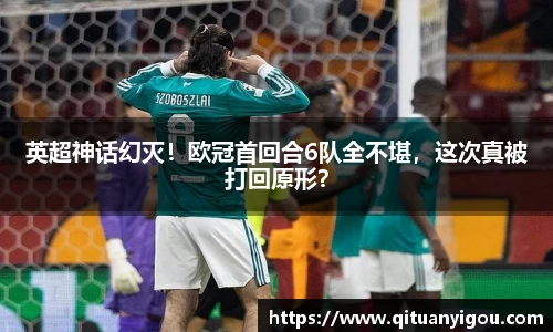 英超神话幻灭！欧冠首回合6队全不堪，这次真被打回原形？